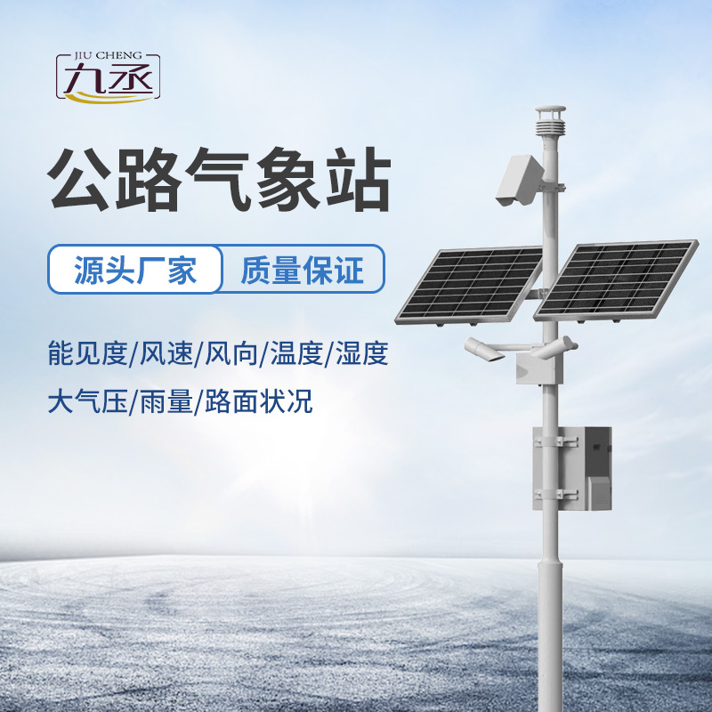 公路氣象站