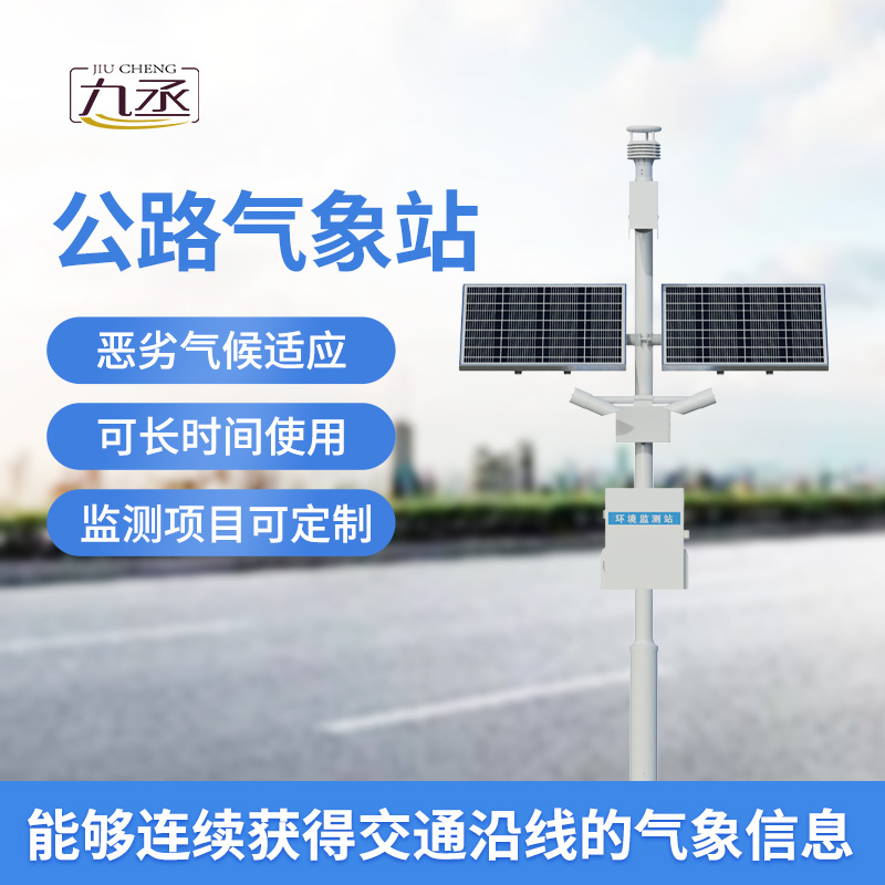 高速公路自動(dòng)氣象站:優(yōu)化高速公路交通管理與服務(wù) 高速公路自動(dòng)氣象站:優(yōu)化高速公路交通管理與服務(wù)