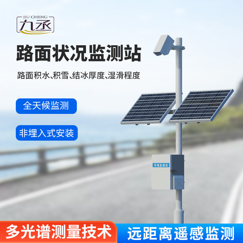 路面狀況檢測(cè)儀:路面表面結(jié)冰、積雪和積水的厚度一站式掌握 路面狀況檢測(cè)儀:路面表面結(jié)冰、積雪和積水的厚度一站式掌握