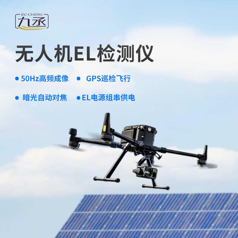 光伏無人機EL檢測掃描設備優勢表現在哪里? 光伏無人機EL檢測掃描設備優勢表現在哪里?