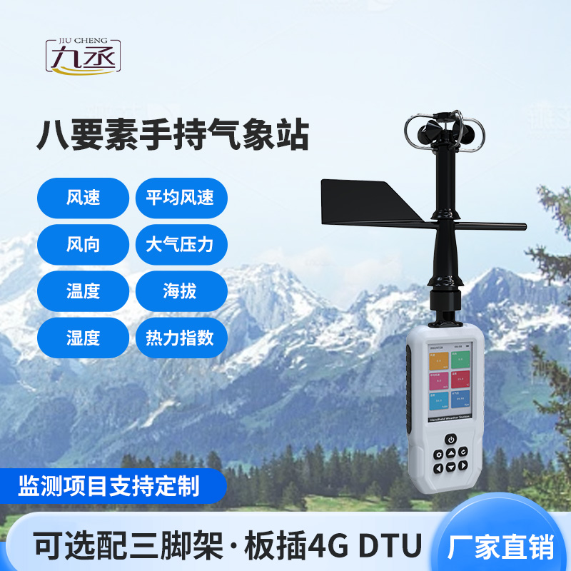 高精度手持8要素氣象站 高精度手持8要素氣象站