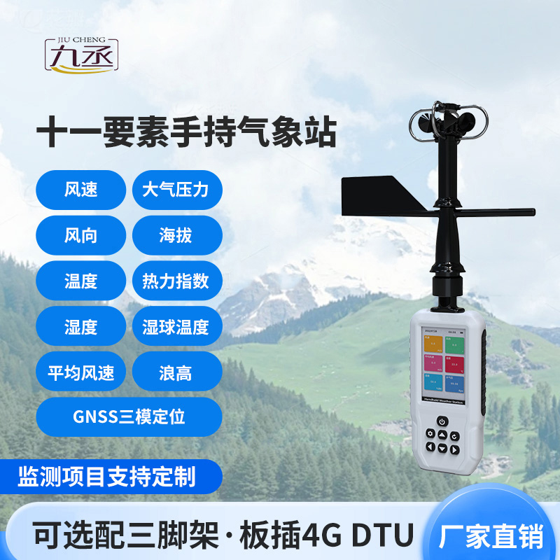 高精度手持11要素氣象站