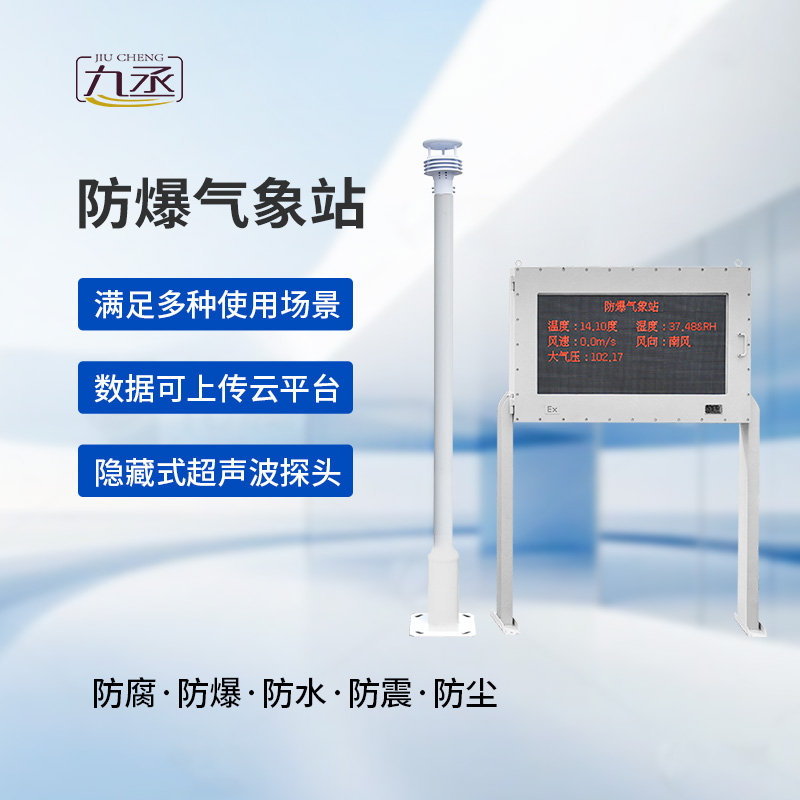 大屏款防爆氣象站:夏季高溫更應該選擇它監測氣象變化? 大屏款防爆氣象站:夏季高溫更應該選擇它監測氣象變化?