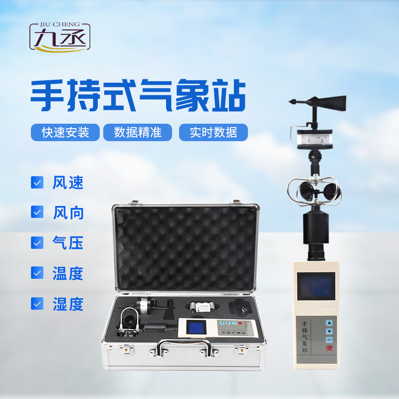 便攜式手持氣象站，可用作應(yīng)急監(jiān)測設(shè)備