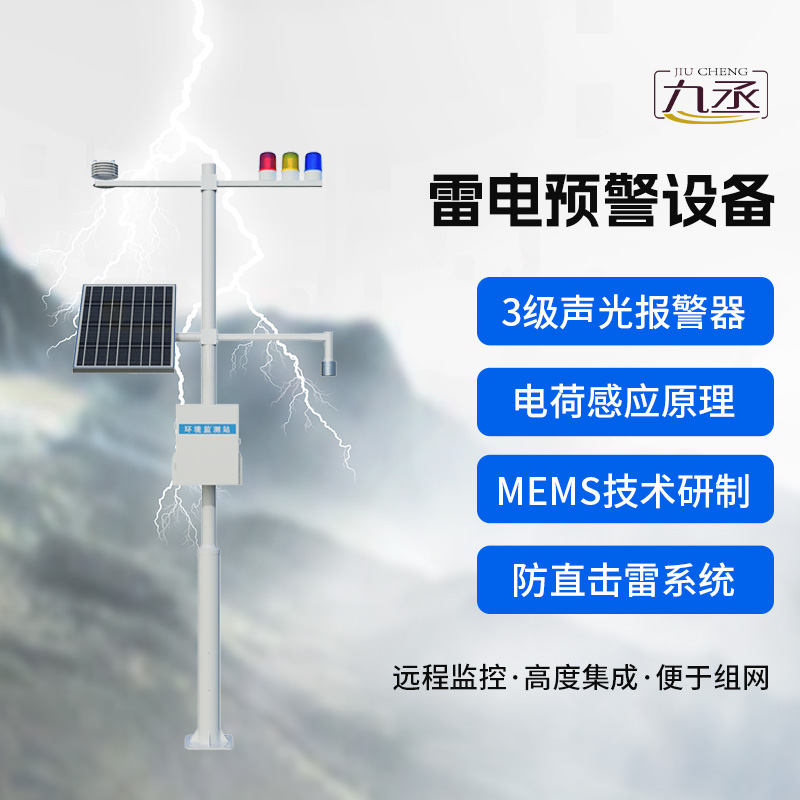 雷電預警設備,雷雨天保護煤礦等生產場所 雷電預警設備,雷雨天保護煤礦等生產場所