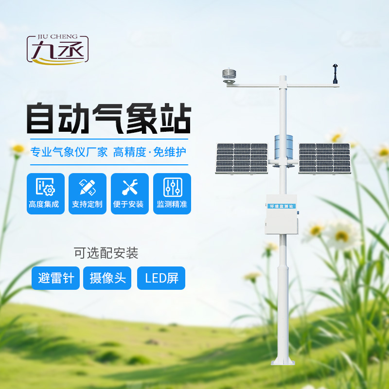 多要素自動氣象觀測站,監測多種氣象參數 多要素自動氣象觀測站,監測多種氣象參數