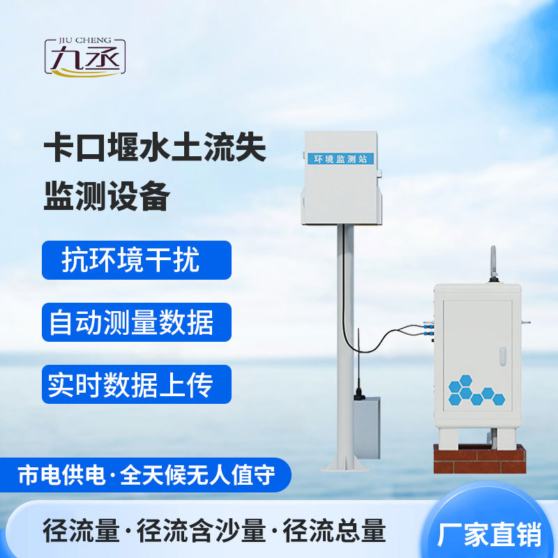 卡口堰水土流失監測設備