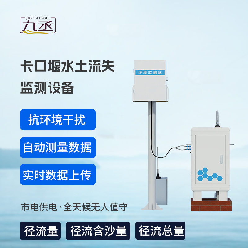 卡口堰水土流失監測設備,創新水土流失監測寶藏工具 卡口堰水土流失監測設備,創新水土流失監測寶藏工具