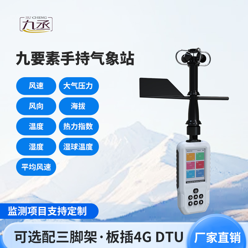 高精度手持9要素氣象站