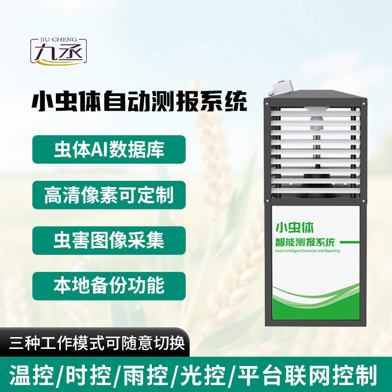 小蟲體自動測報系統(tǒng)