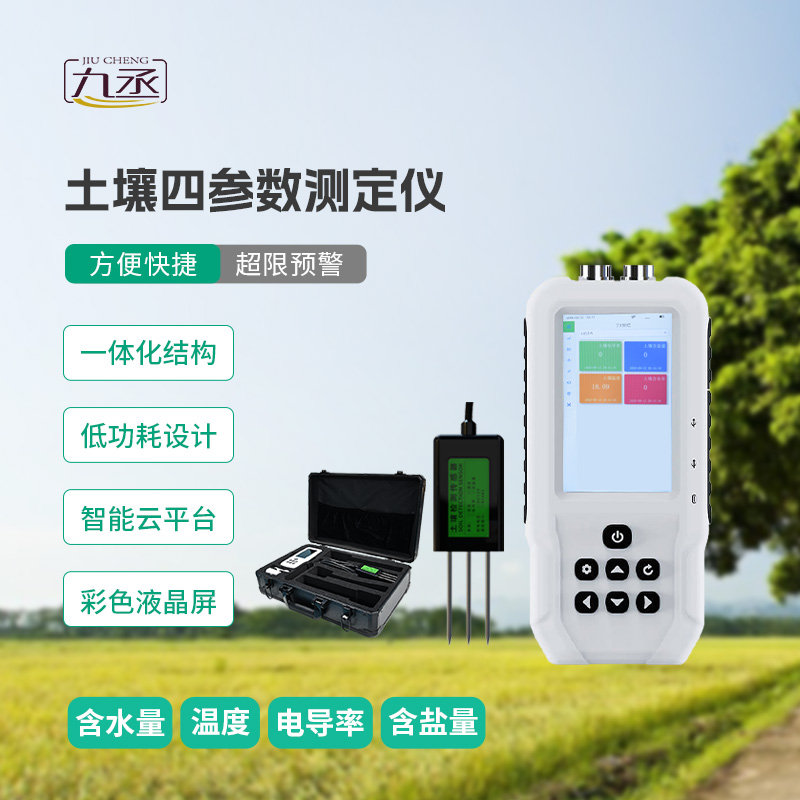 土壤溫濕度電導率含鹽量測定儀