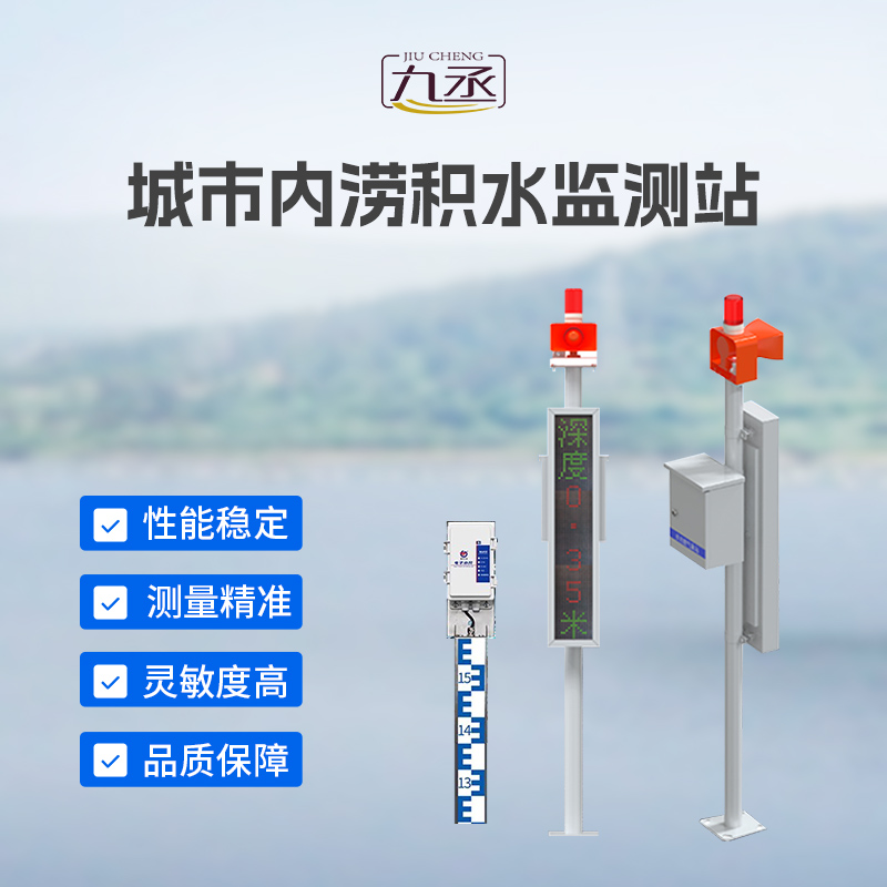 城市內(nèi)澇積水監(jiān)測(cè)站 城市內(nèi)澇積水監(jiān)測(cè)站