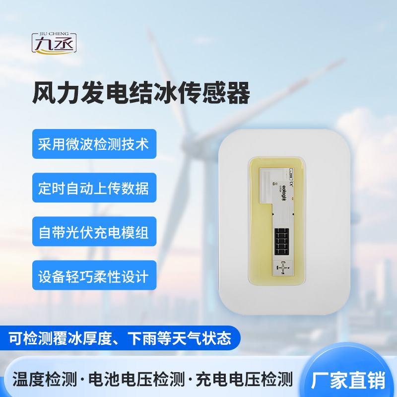 風(fēng)力發(fā)電結(jié)冰傳感器