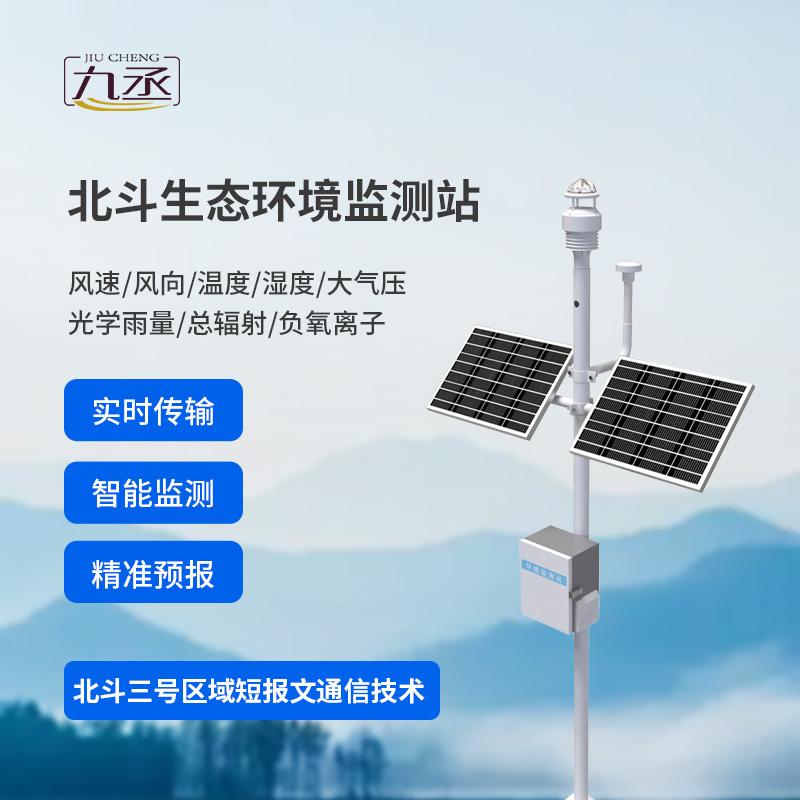 北斗生態(tài)環(huán)境監(jiān)測站 北斗生態(tài)環(huán)境監(jiān)測站
