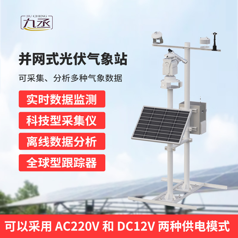 并網式光伏氣象站 并網式光伏氣象站