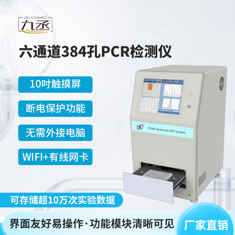 六通道384孔pcr檢測儀