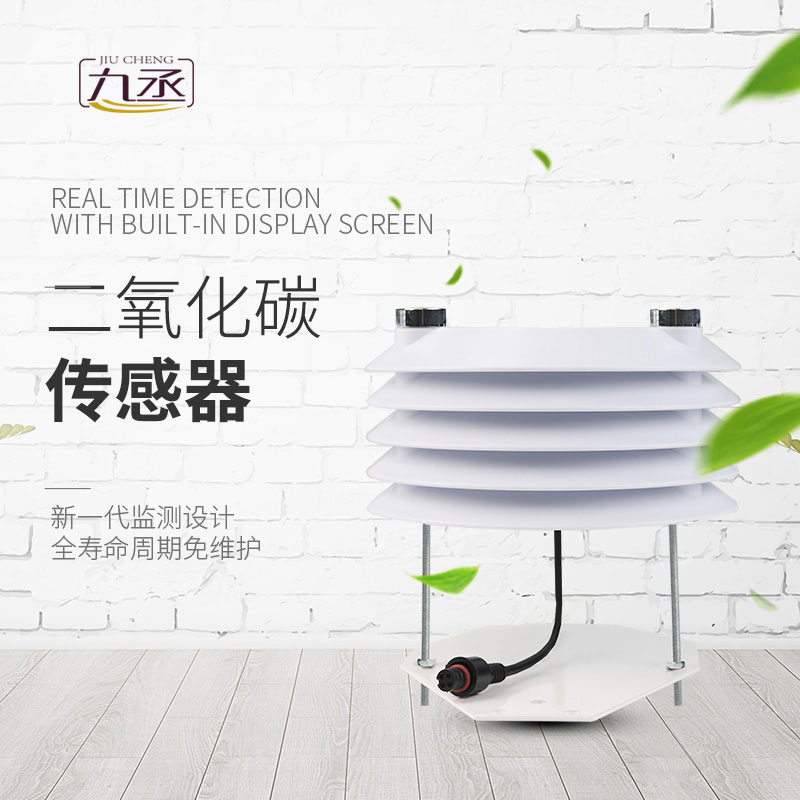 二氧化碳傳感器