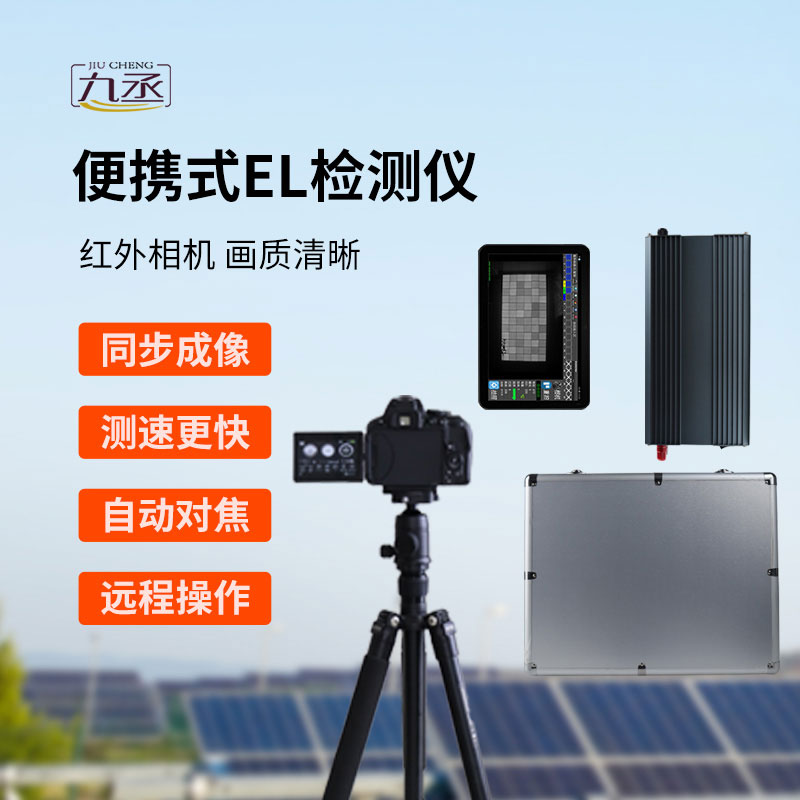 便攜式el檢測儀