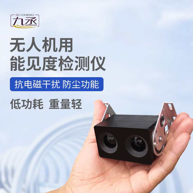 無人機(jī)用能見度檢測(cè)儀