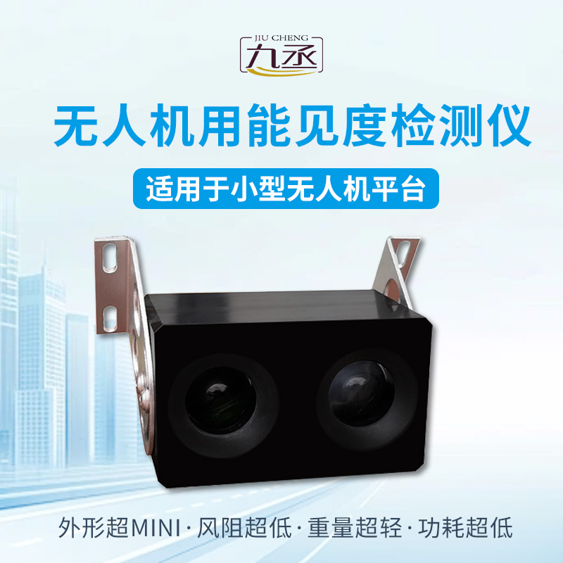 無(wú)人機(jī)用能見度檢測(cè)儀