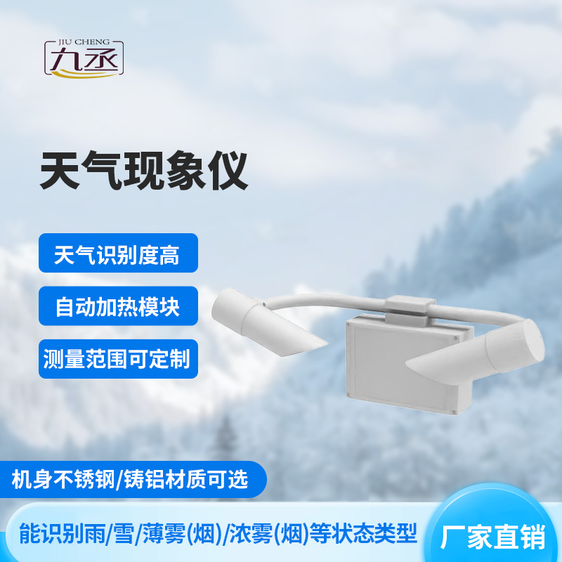 天氣現象檢測器——光束里的“天氣密碼” 天氣現象檢測器——光束里的“天氣密碼”