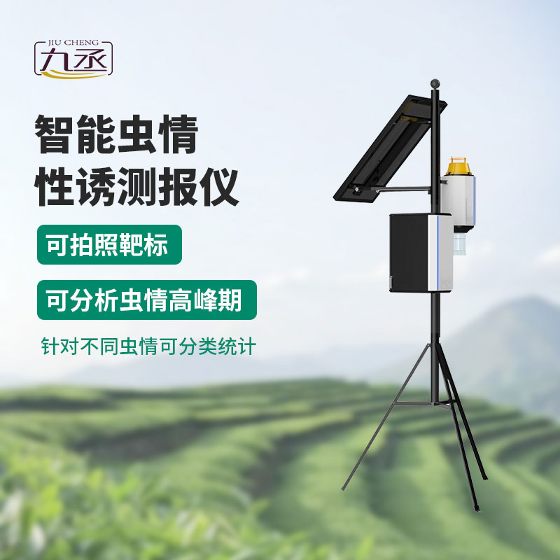 物聯網蟲情性誘測報系統(tǒng)