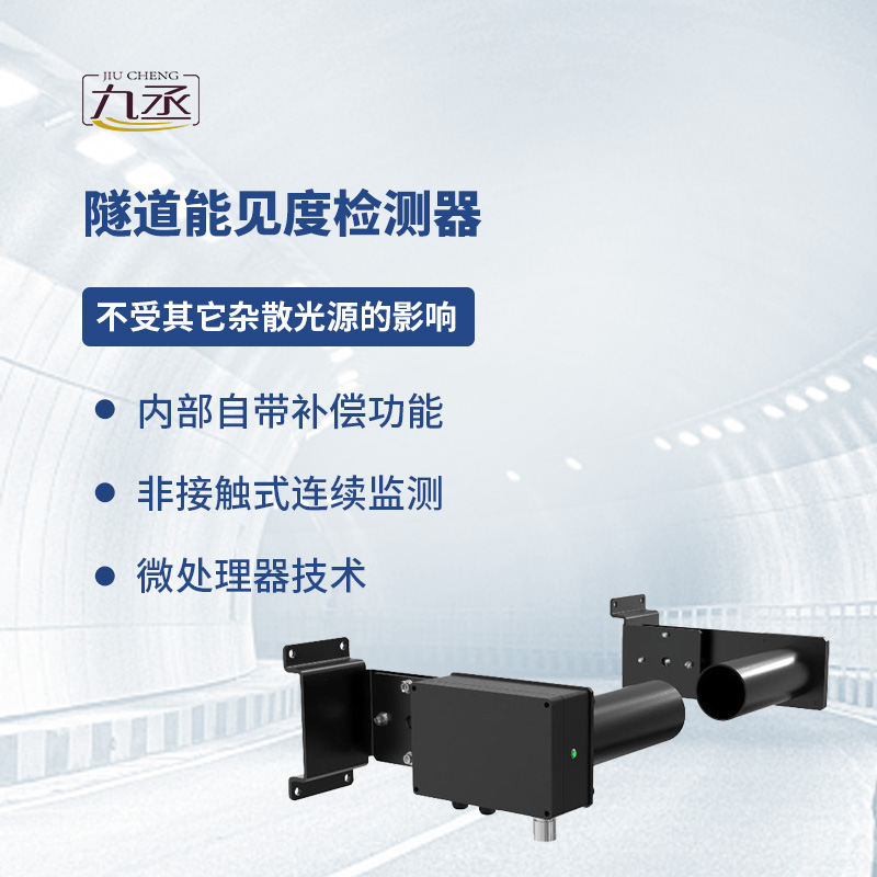 隧道能見度檢測(cè)器