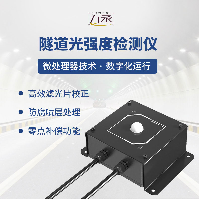 隧道光強(qiáng)度檢測(cè)儀