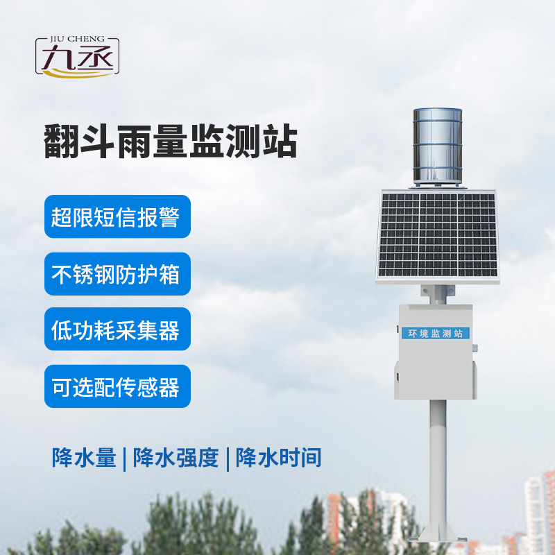 翻斗自動雨量監測站 翻斗自動雨量監測站