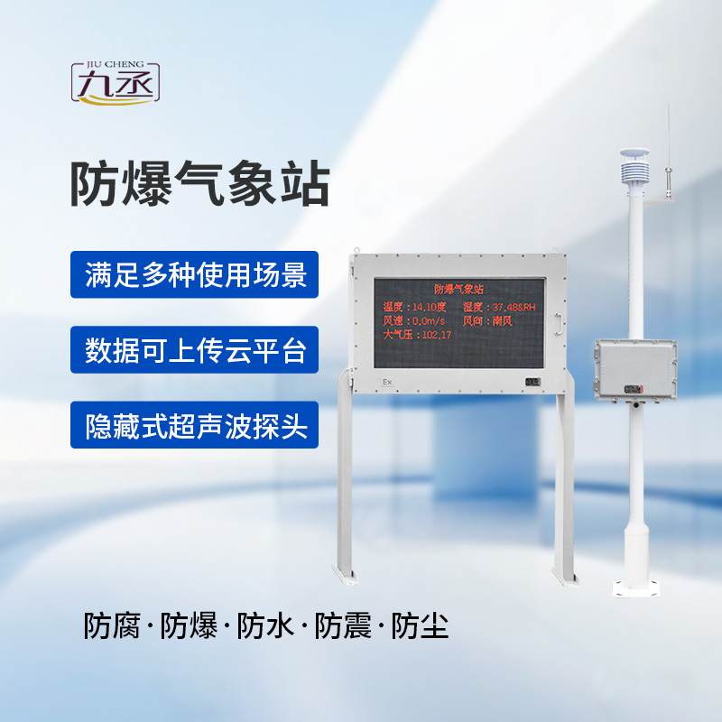 防爆工業氣象站 防爆工業氣象站
