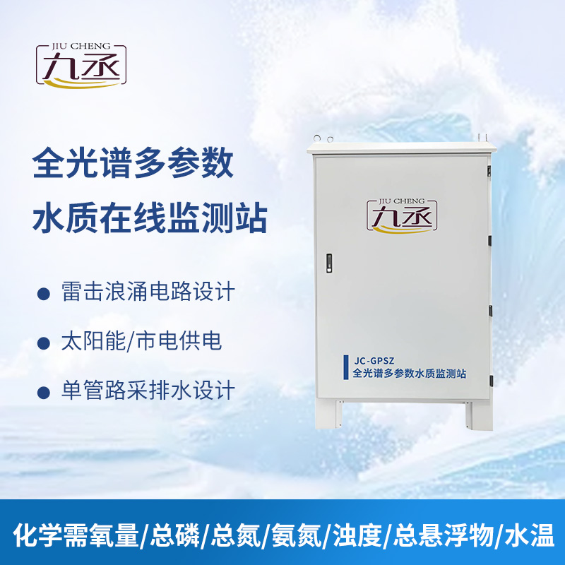 全光譜多參數(shù)水質在線監(jiān)測站讓水質安全可防可控